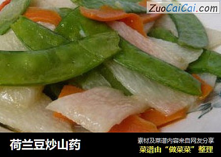 荷兰豆炒山药