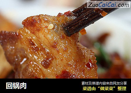 回锅肉