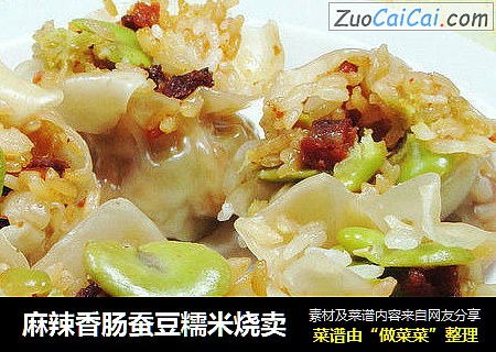 麻辣香肠蚕豆糯米烧卖