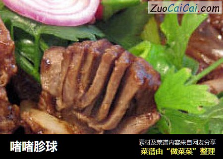 啫啫胗球