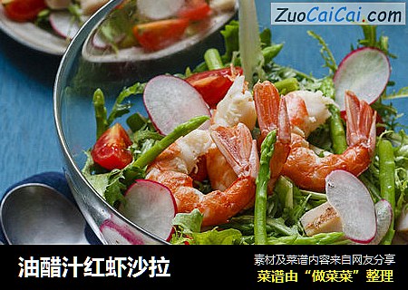 油醋汁红虾沙拉