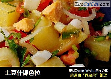土豆什锦色拉