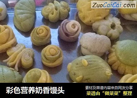 彩色营养奶香馒头