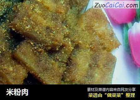米粉肉