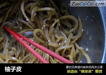 柚子皮
