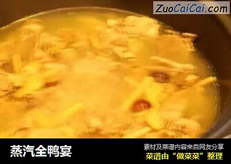 蒸汽全鸭宴