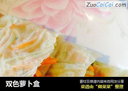 双色萝卜盒