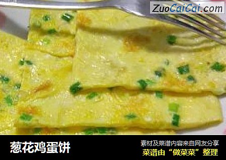 葱花鸡蛋饼