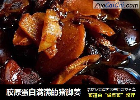 胶原蛋白满满的猪脚姜