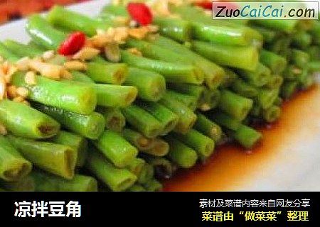 凉拌豆角