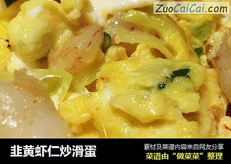 韭黄虾仁炒滑蛋