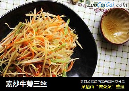 素炒牛蒡三丝