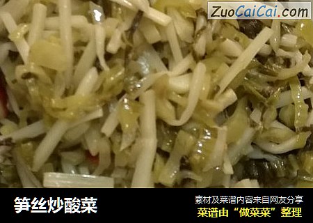 笋丝炒酸菜