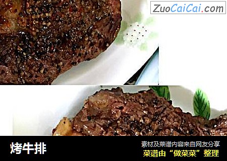 烤牛排