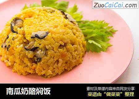 南瓜奶酪焖饭