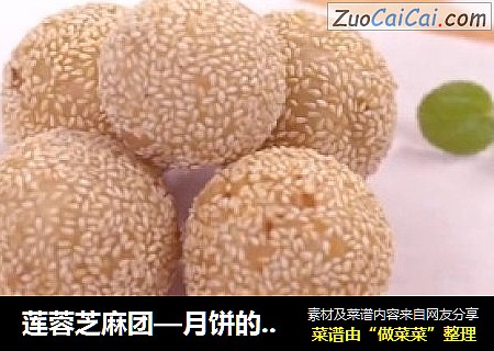 莲蓉芝麻团—月饼的3种新奇吃法一