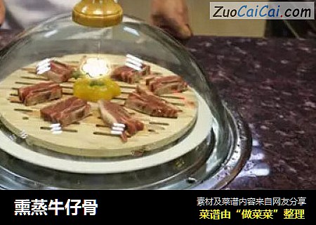 熏蒸牛仔骨