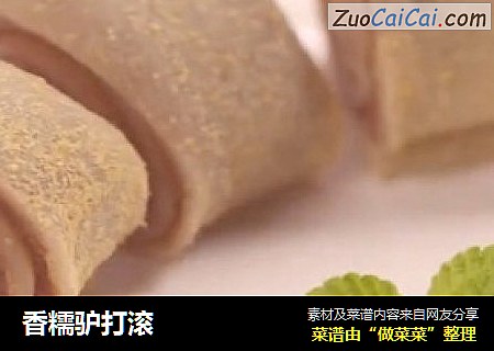 香糯驴打滚