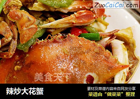 辣炒大花蟹