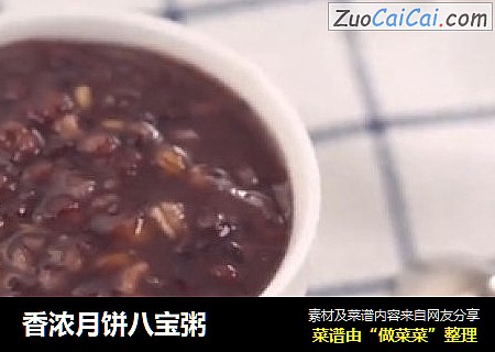 香浓月饼八宝粥