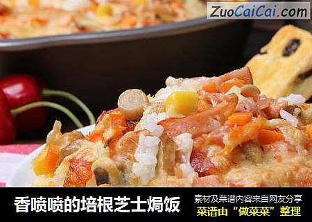 香喷喷的培根芝士焗饭