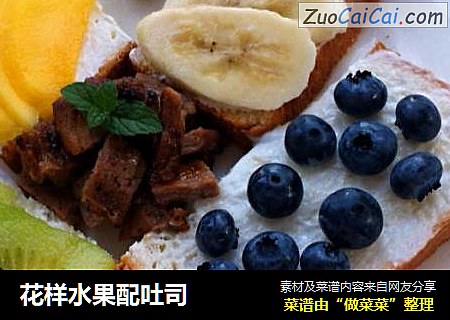 花样水果配吐司
