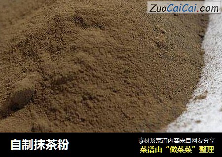 自制抹茶粉