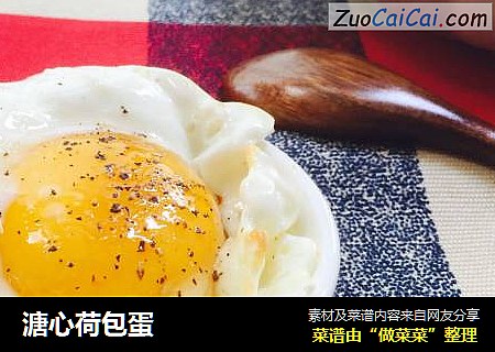 溏心荷包蛋
