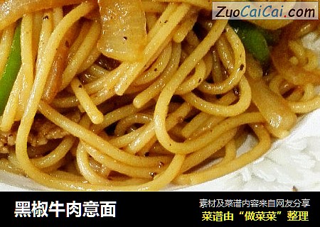 黑椒牛肉意面