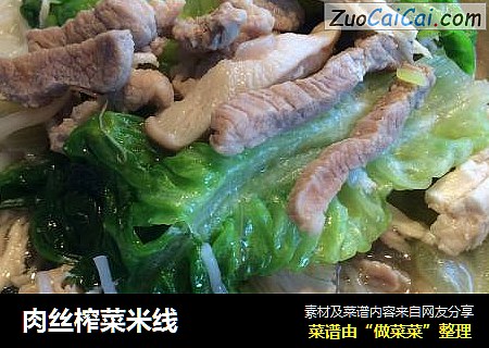 肉丝榨菜米线