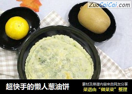 超快手的懒人葱油饼