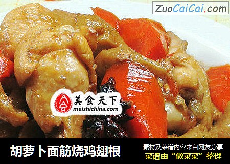 胡萝卜面筋烧鸡翅根