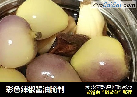 彩色辣椒酱油腌制