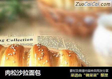 肉松沙拉面包