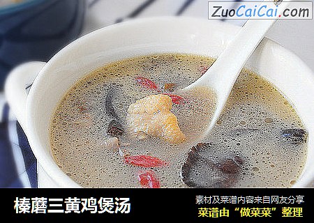 榛蘑三黄鸡煲汤