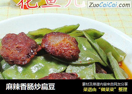 麻辣香肠炒扁豆  