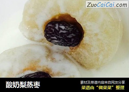 酸奶梨蒸枣