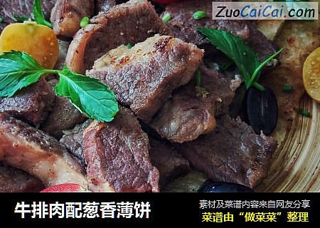 牛排肉配葱香薄饼