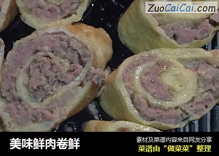 美味鲜肉卷鲜