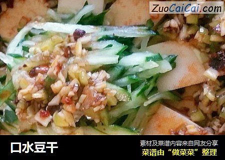 口水豆干