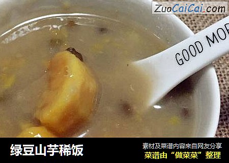 绿豆山芋稀饭