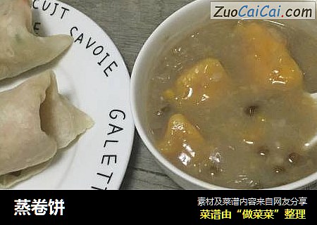蒸卷饼