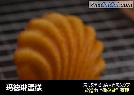 玛德琳蛋糕