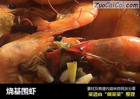烧基围虾
