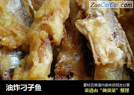 油炸刁子鱼