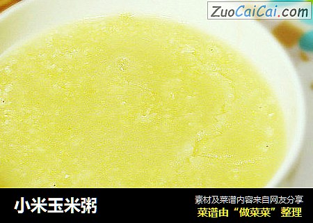 小米玉米粥