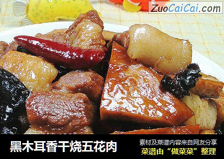 黑木耳香干烧五花肉