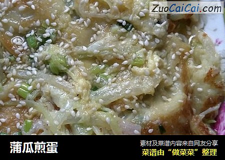 蒲瓜煎蛋
