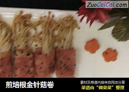 煎培根金针菇卷