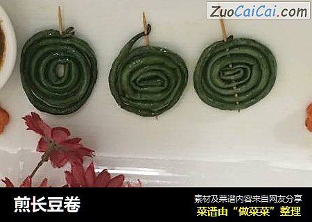 煎长豆卷